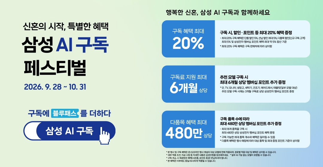 삼성 AI구독 페스티벌 특별혜택 안내. 행사 기간은 2026년 9월 28일부터 10월 31일까지 이어집니다