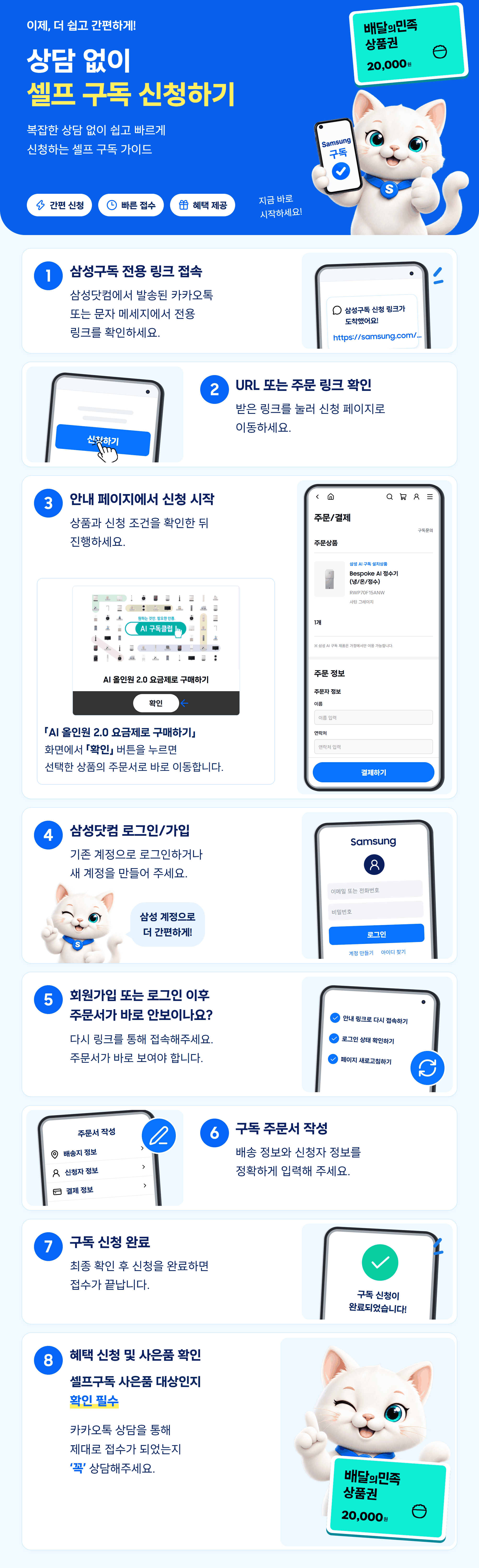 셀프 구독 신청하기, 상담 없이 진행하는 8단계 안내. 전용 링크로 접속하고 주문 링크 확인, RWP70F15ANW 모바일 주문 화면과 삼성닷컴 로그인·가입, 주문서 재접속, 주문서 작성 후 신청 완료, 사은품 대상 및 카카오톡 접수 확인. 배달의민족 상품권 2만원권 이미지가 함께 있습니다.