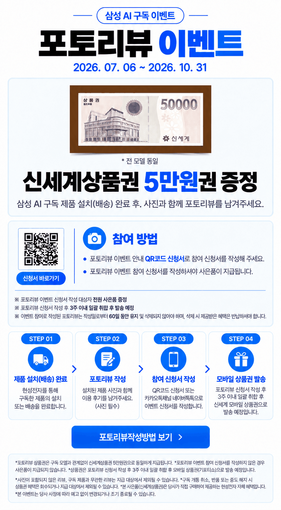 삼성 AI 구독 포토리뷰 이벤트 상세 안내. 이벤트 기간은 2026. 07. 06 ~ 2026. 10. 31. 2026년 10월 31일까지 포토리뷰 상품권 5만원 증정. 설치·배송 완료 후 사진이 포함된 후기, 참여 신청서 작성이 필요하며, 작성 후 3주 이내 취합하여 발송하고, 리뷰를 60일 동안 유지해야 합니다.